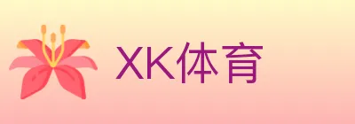 XK体育 logo